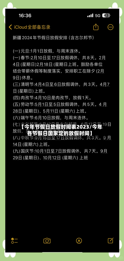 【今年节假日放假时间表2023/今年各节假日国家定的放假时间】-第1张图片