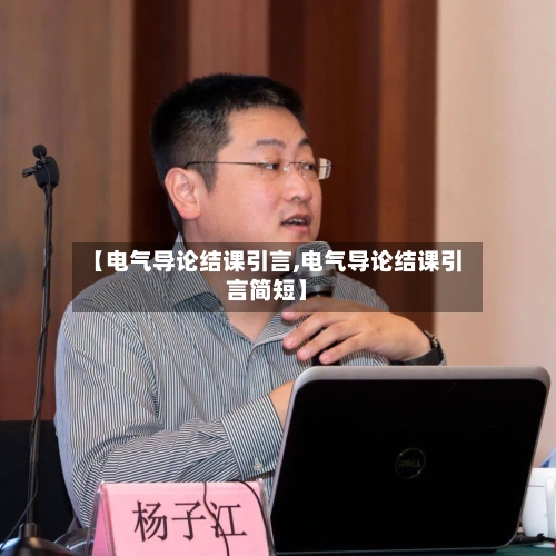 【电气导论结课引言,电气导论结课引言简短】-第1张图片