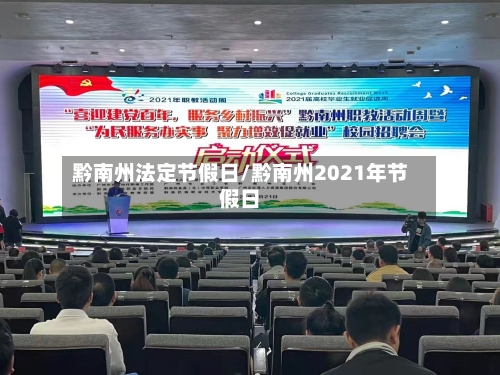 黔南州法定节假日/黔南州2021年节假日-第1张图片