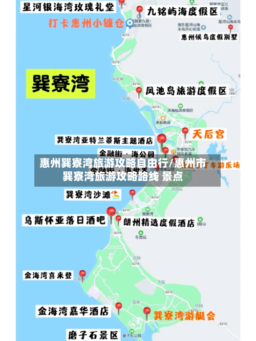 惠州巽寮湾旅游攻略自由行/惠州市巽寮湾旅游攻略路线 景点-第1张图片