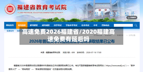 高速免费2026福建省/2020福建高速免费有延后吗-第1张图片
