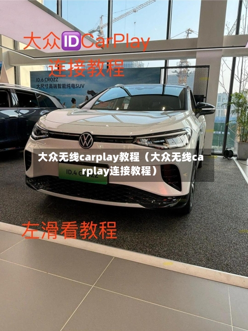 大众无线carplay教程(大众无线carplay连接教程)-第1张图片