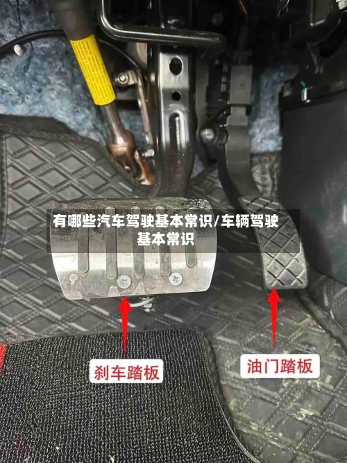 有哪些汽车驾驶基本常识/车辆驾驶基本常识-第1张图片