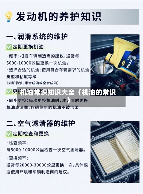 机油常识知识大全(机油的常识)-第1张图片