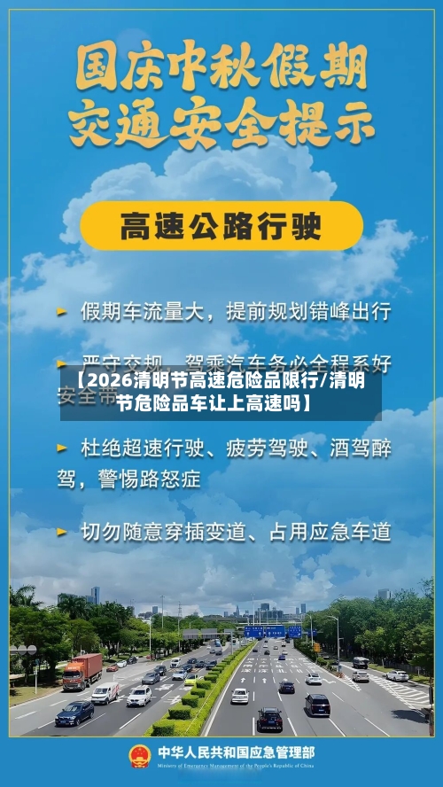 【2026清明节高速危险品限行/清明节危险品车让上高速吗】-第1张图片