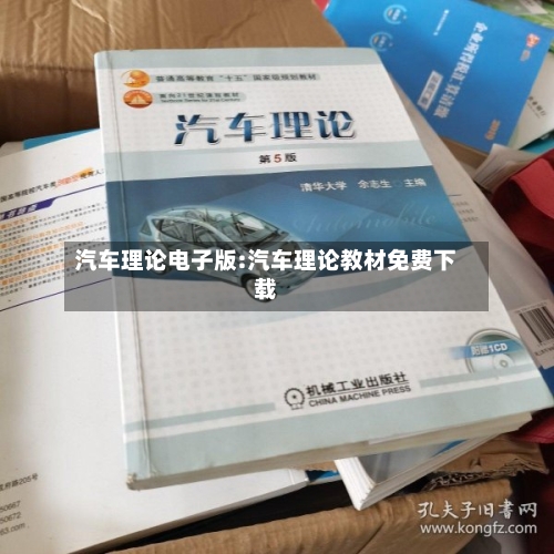汽车理论电子版:汽车理论教材免费下载-第1张图片