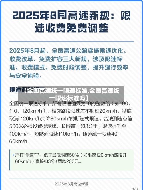 【全国高速统一限速标准,全国高速统一限速标准吗】-第1张图片