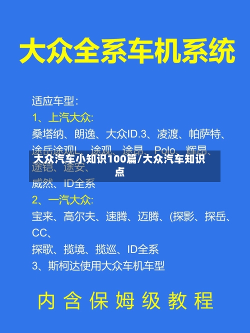 大众汽车小知识100篇/大众汽车知识点-第1张图片