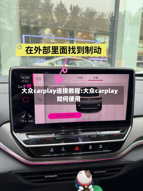 大众carplay连接教程:大众carplay如何使用-第1张图片