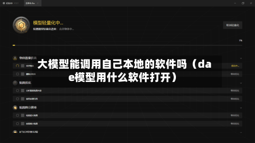 大模型能调用自己本地的软件吗(dae模型用什么软件打开)-第1张图片