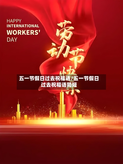 五一节假日过去祝福语/五一节假日过去祝福语简短-第1张图片