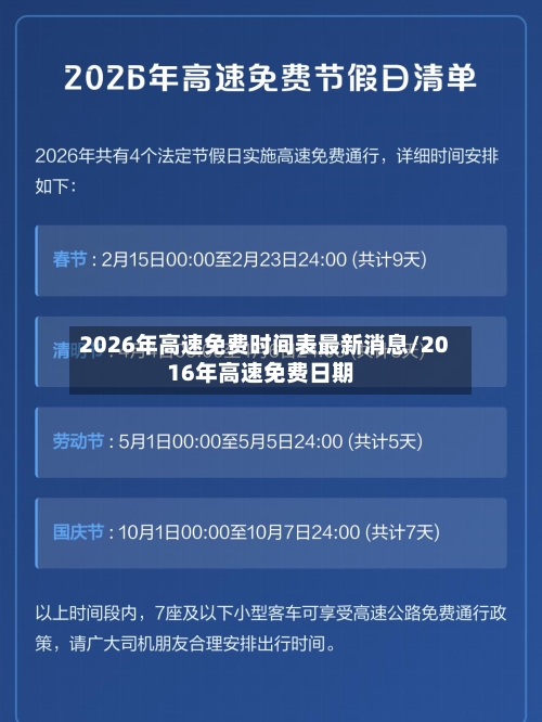 2026年高速免费时间表最新消息/2016年高速免费日期-第1张图片