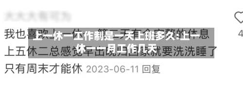 上一休一工作制是一天上班多久:上一休一一月工作几天-第1张图片