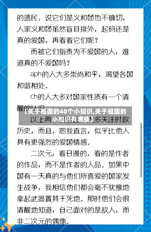 【关于祖国的40个小知识,关于祖国的小知识有哪些】-第1张图片
