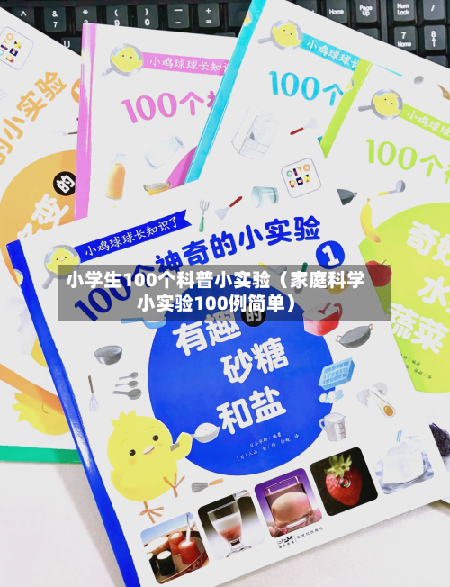 小学生100个科普小实验(家庭科学小实验100例简单)-第1张图片