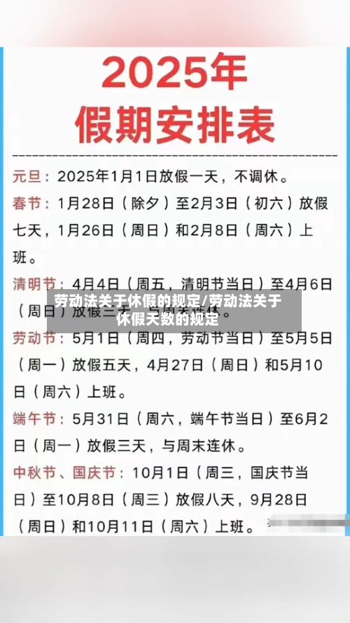 劳动法关于休假的规定/劳动法关于休假天数的规定-第1张图片