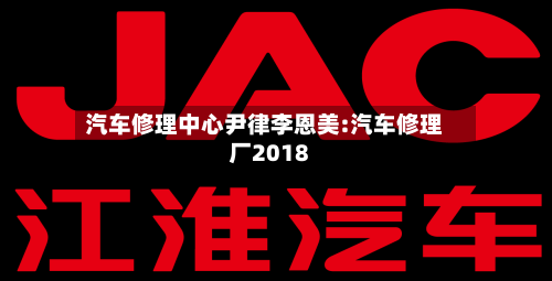 汽车修理中心尹律李恩美:汽车修理厂2018-第1张图片