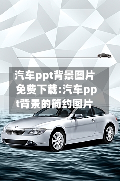 汽车ppt背景图片免费下载:汽车ppt背景的简约图片-第1张图片