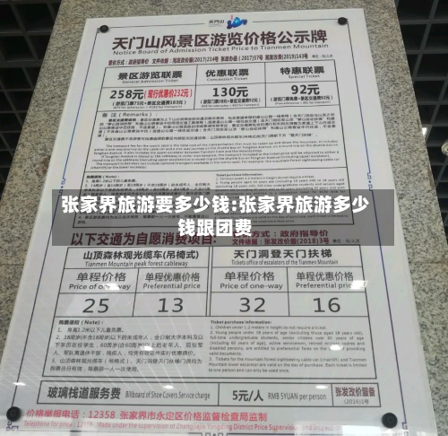 张家界旅游要多少钱:张家界旅游多少钱跟团费-第1张图片