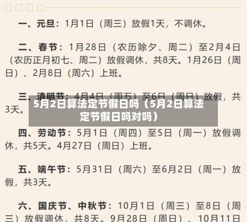 5月2日算法定节假日吗(5月2日算法定节假日吗对吗)-第1张图片
