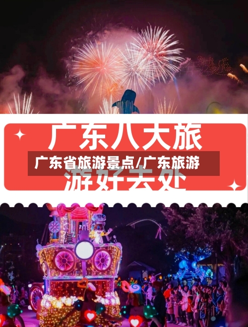 广东省旅游景点/广东旅游-第1张图片