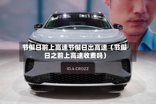 节假日前上高速节假日出高速（节假日之前上高速收费吗）-第1张图片