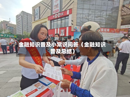 金融知识普及小常识问答(金融知识普及总结)-第1张图片