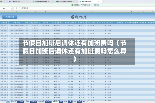 节假日加班后调休还有加班费吗(节假日加班后调休还有加班费吗怎么算)-第1张图片