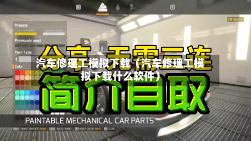 汽车修理工模拟下载(汽车修理工模拟下载什么软件)-第1张图片
