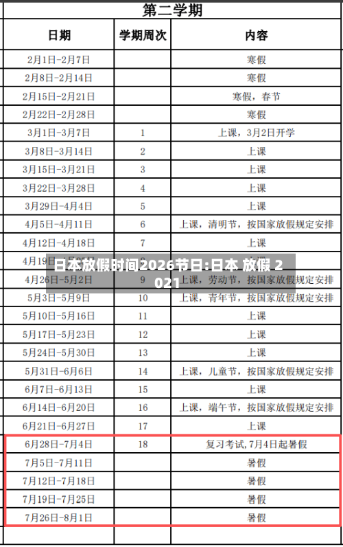 日本放假时间2026节日:日本 放假 2021-第1张图片