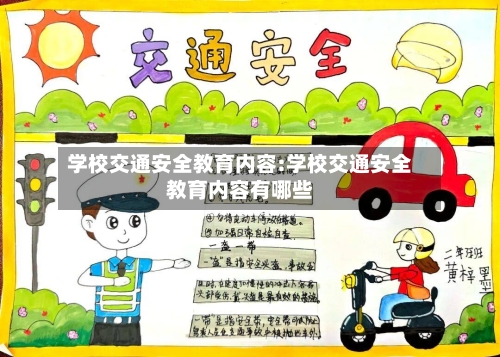 学校交通安全教育内容:学校交通安全教育内容有哪些-第1张图片