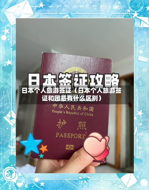 日本个人旅游签证（日本个人旅游签证和团签有什么区别）-第1张图片