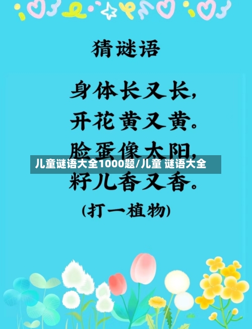 儿童谜语大全1000题/儿童 谜语大全-第1张图片