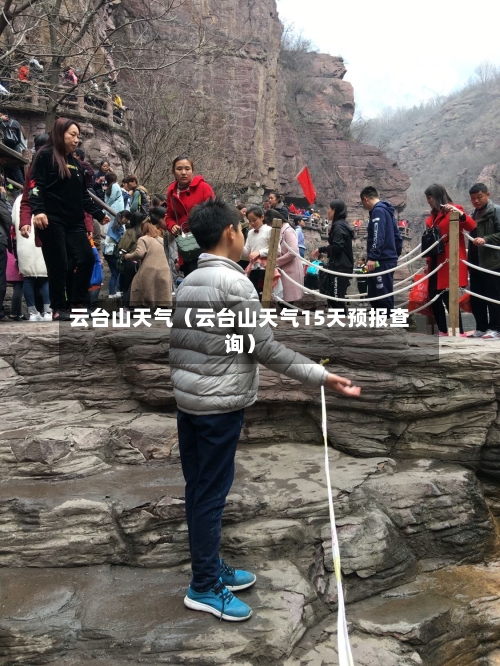云台山天气(云台山天气15天预报查询)-第1张图片