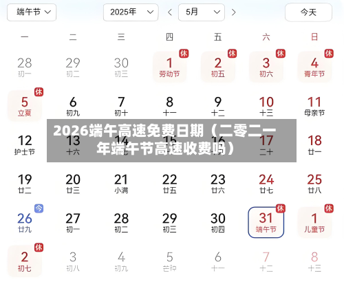 2026端午高速免费日期(二零二一年端午节高速收费吗)-第1张图片