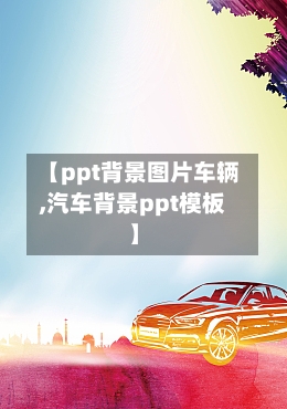 【ppt背景图片车辆,汽车背景ppt模板】-第1张图片