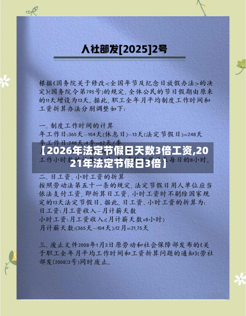 【2026年法定节假日天数3倍工资,2021年法定节假日3倍】-第1张图片