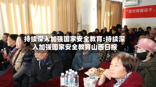 持续深入加强国家安全教育:持续深入加强国家安全教育山西日报-第1张图片
