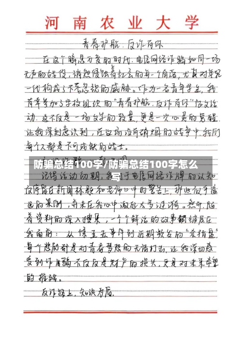 防骗总结100字/防骗总结100字怎么写-第1张图片