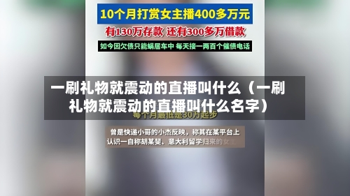 一刷礼物就震动的直播叫什么（一刷礼物就震动的直播叫什么名字）-第1张图片