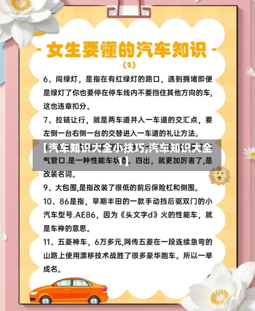 【汽车知识大全小技巧,汽车知识大全1】-第1张图片