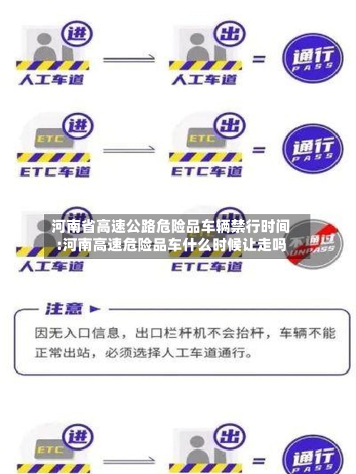 河南省高速公路危险品车辆禁行时间:河南高速危险品车什么时候让走吗-第1张图片