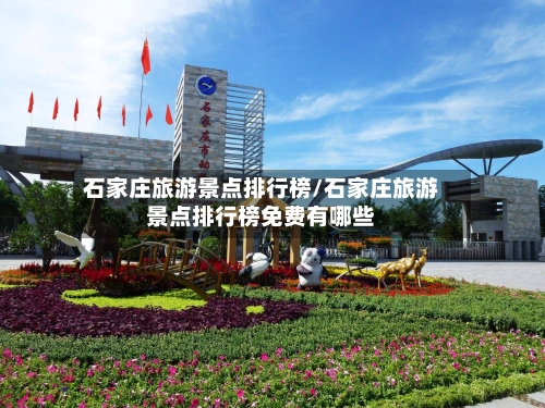 石家庄旅游景点排行榜/石家庄旅游景点排行榜免费有哪些-第1张图片