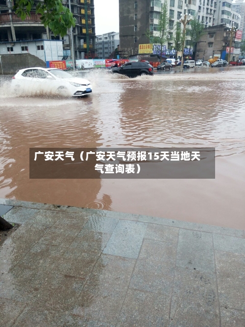 广安天气（广安天气预报15天当地天气查询表）-第1张图片