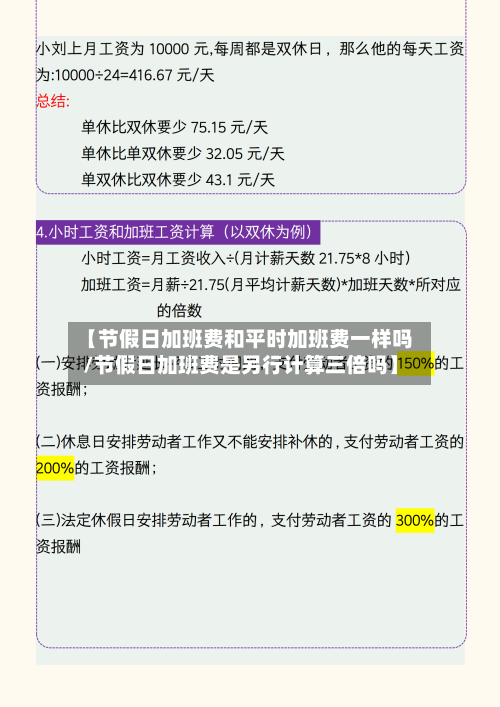 【节假日加班费和平时加班费一样吗/节假日加班费是另行计算三倍吗】-第1张图片