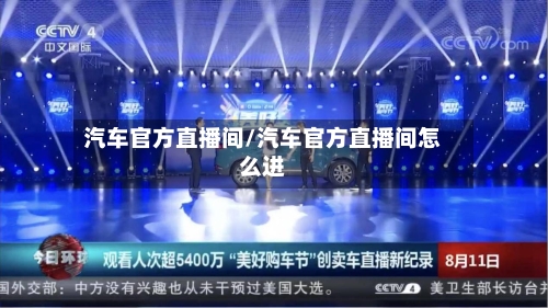 汽车官方直播间/汽车官方直播间怎么进-第1张图片