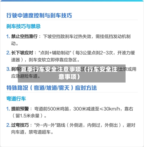 夏季行车安全注意事项（行车安全注意事项）-第1张图片