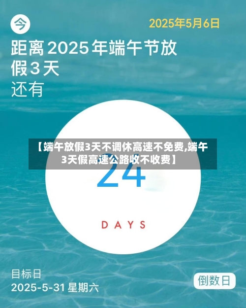 【端午放假3天不调休高速不免费,端午3天假高速公路收不收费】-第1张图片