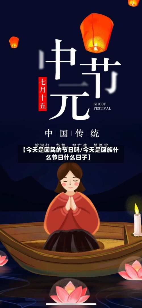 【今天是回民的节日吗/今天是回族什么节日什么日子】-第1张图片