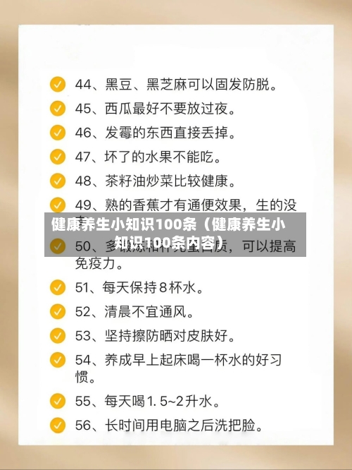 健康养生小知识100条（健康养生小知识100条内容）-第1张图片